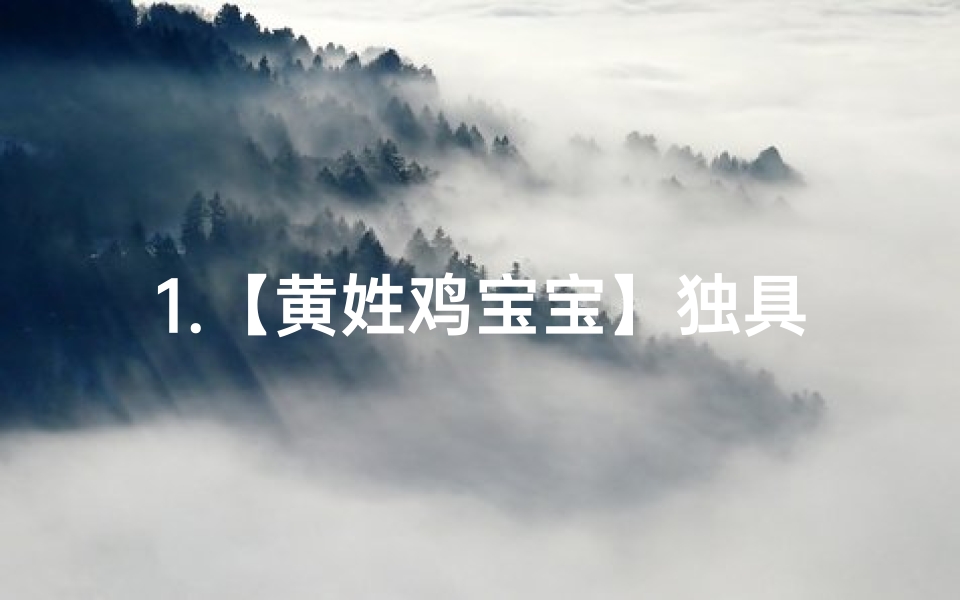 1.【黄姓鸡宝宝】独具匠心!超吸睛取名大全给宝宝最特别的小名!-海瑞算卦网