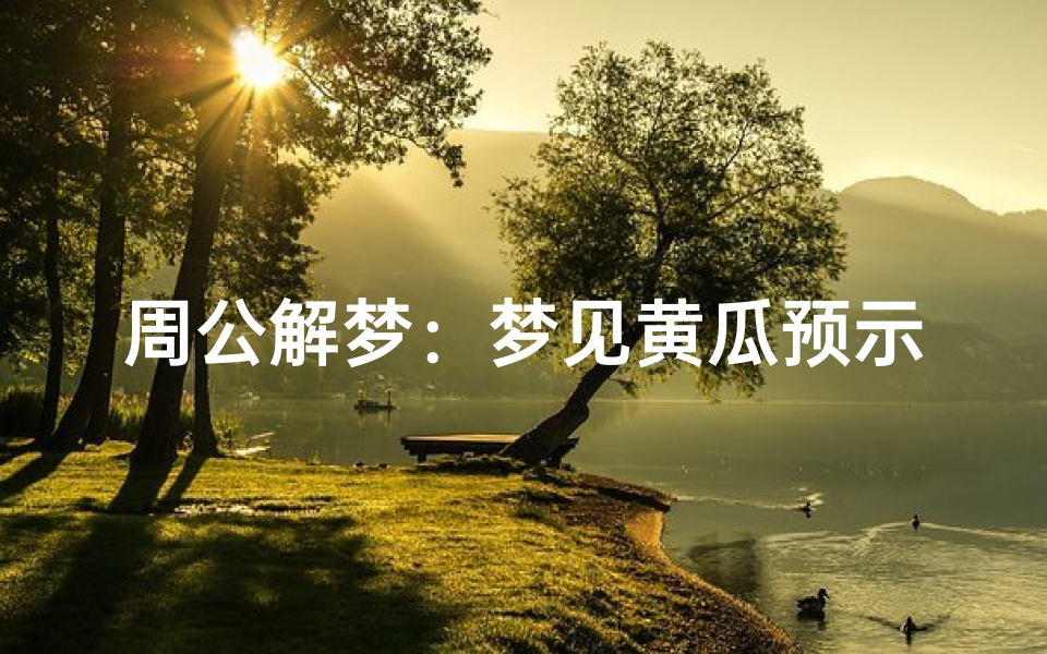 周公解梦:梦见黄瓜预示着什么?