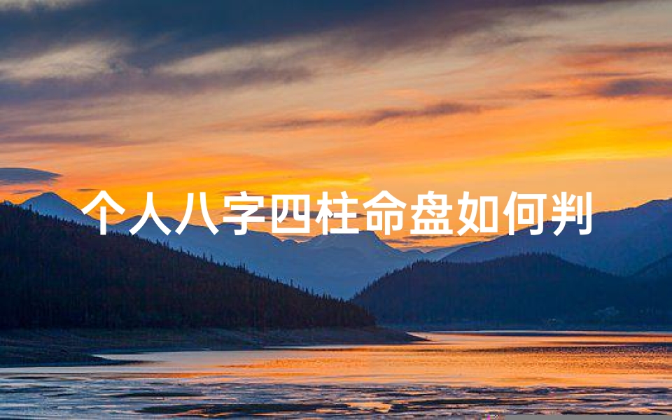 个人八字四柱命盘如何判定-《揭秘:四柱八字命盘,究竟在哪一隅可窥见?》