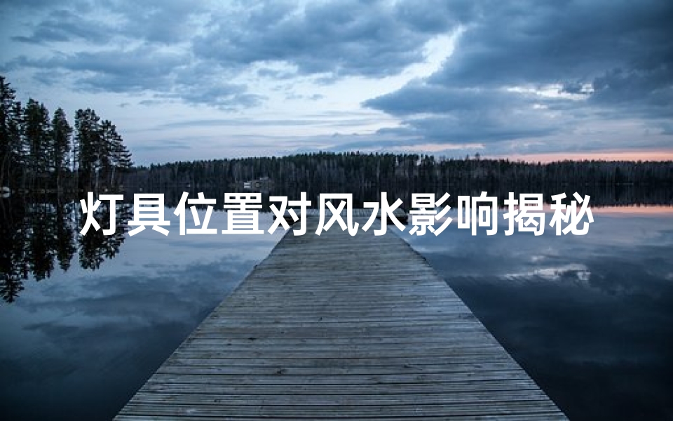 灯具位置对风水影响揭秘:家居布局的智慧之道
