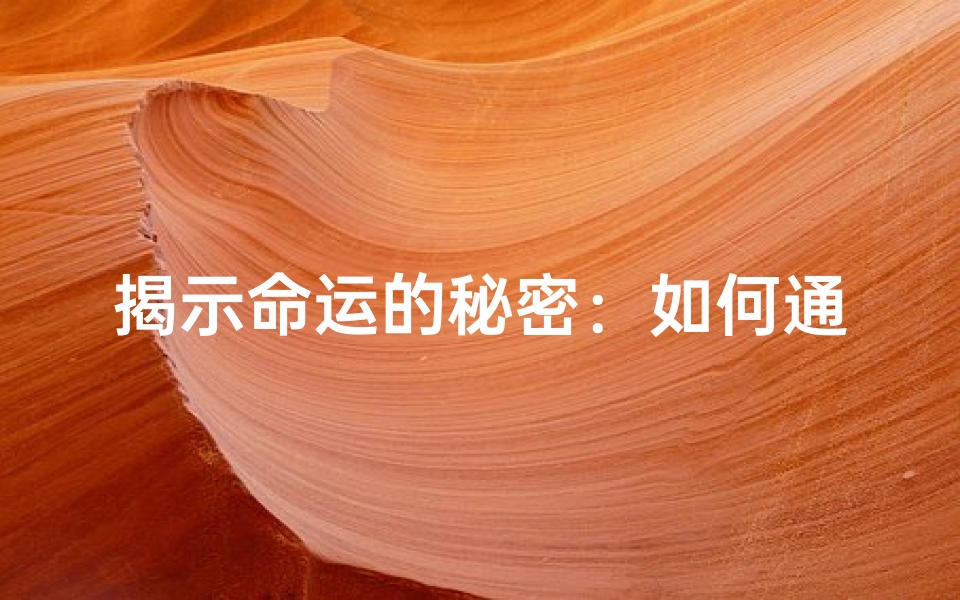 揭示命运的秘密:如何通过吉凶测试提升公司运势与绩效