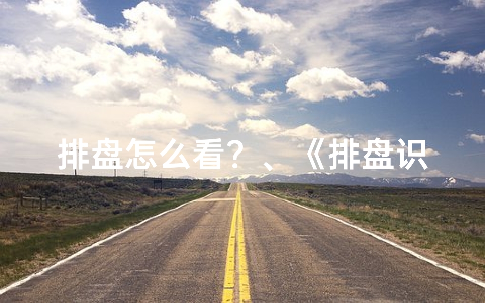 排盘怎么看?、《排盘识吉凶:图解视频教你轻松看运势》
