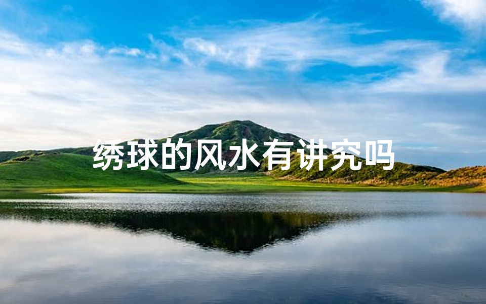 绣球的风水有讲究吗