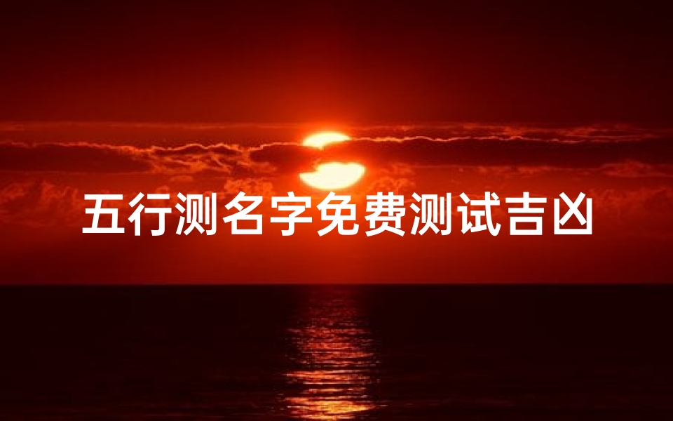 五行测名字免费测试吉凶(名字测试打分李金坤)