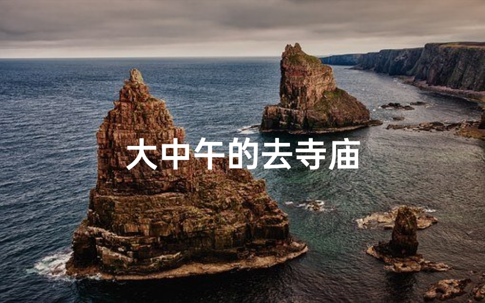 大中午的去寺庙