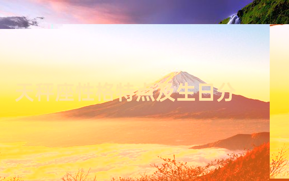 天秤座性格特点及生日分析-十月十二号星座揭秘
