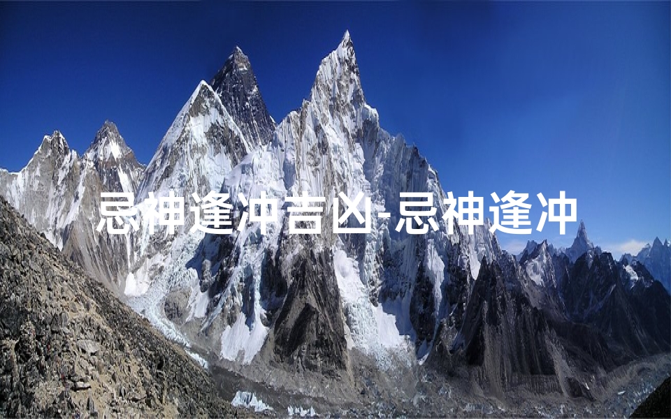 忌神逢冲吉凶-忌神逢冲为喜