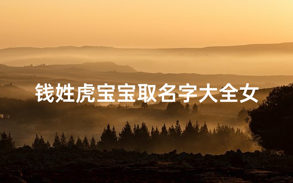 钱姓虎宝宝取名字大全女生
