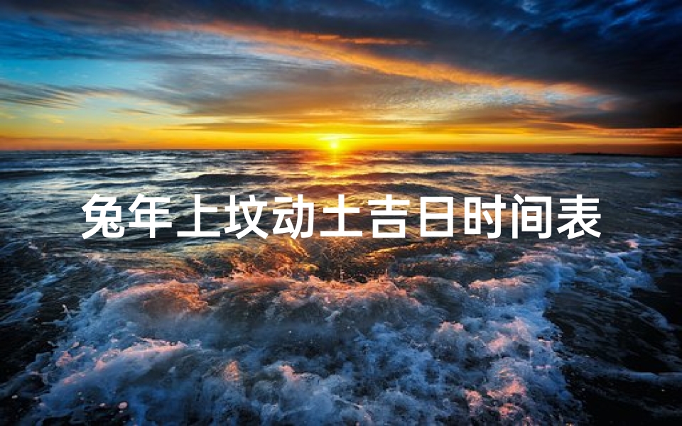 兔年上坟动土吉日时间表