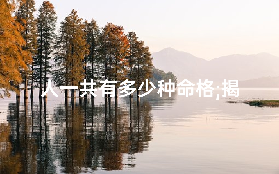 人一共有多少种命格;揭秘:人世间究竟有多少种命格?