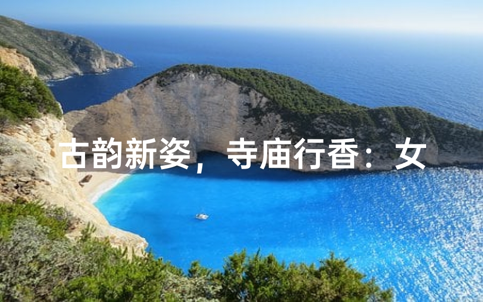古韵新姿,寺庙行香:女生新中式穿搭指南