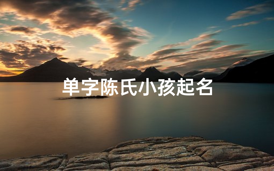 单字陈氏小孩起名