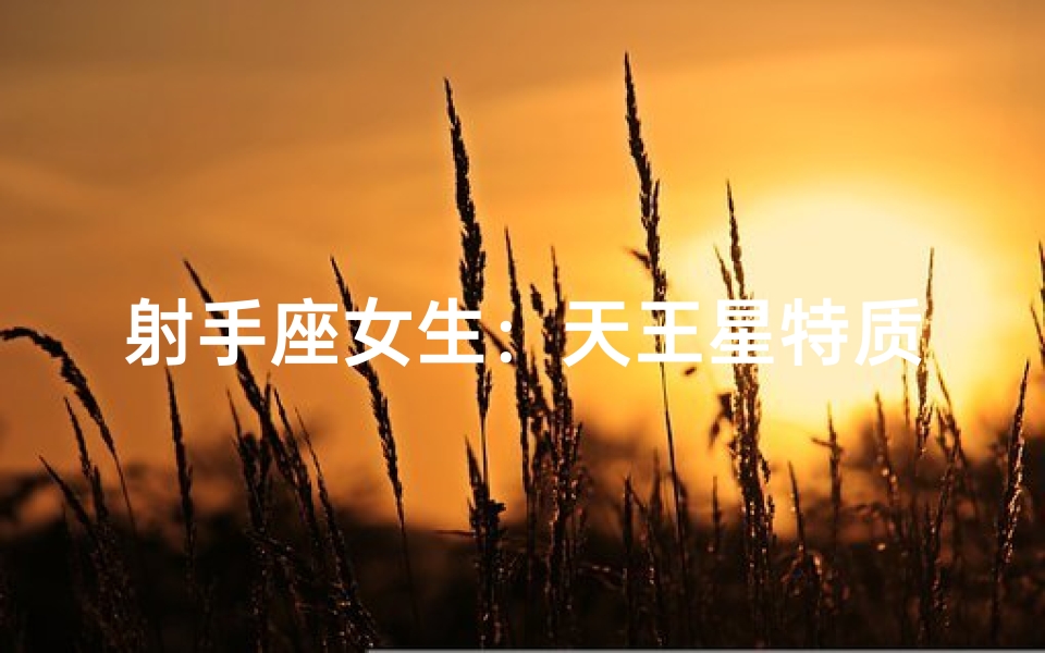 射手座女生:天王星特质揭秘