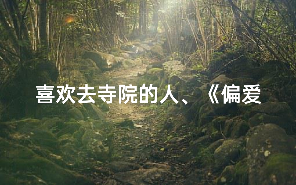 喜欢去寺院的人、《偏爱寺庙的宁静时光》