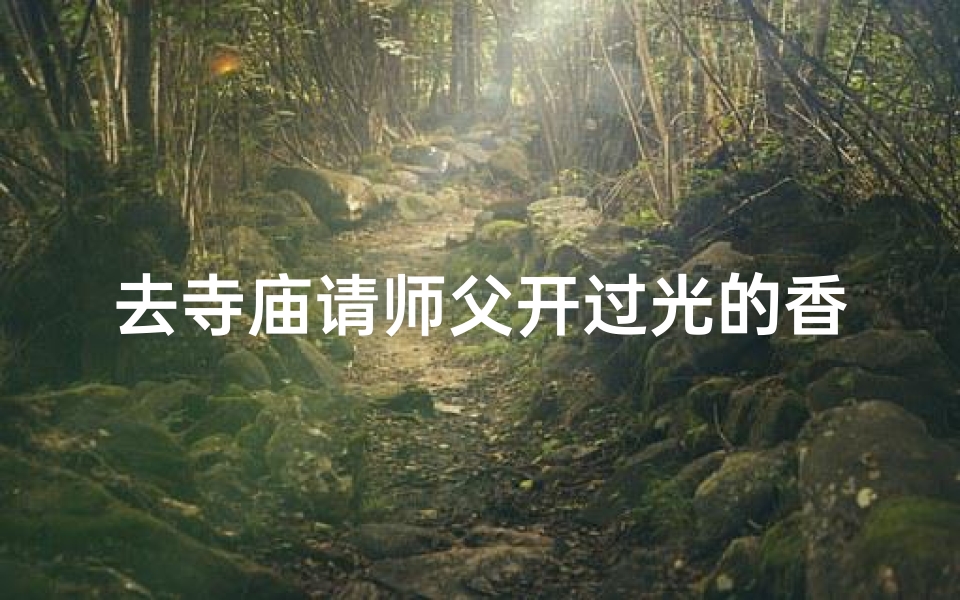 去寺庙请师父开过光的香