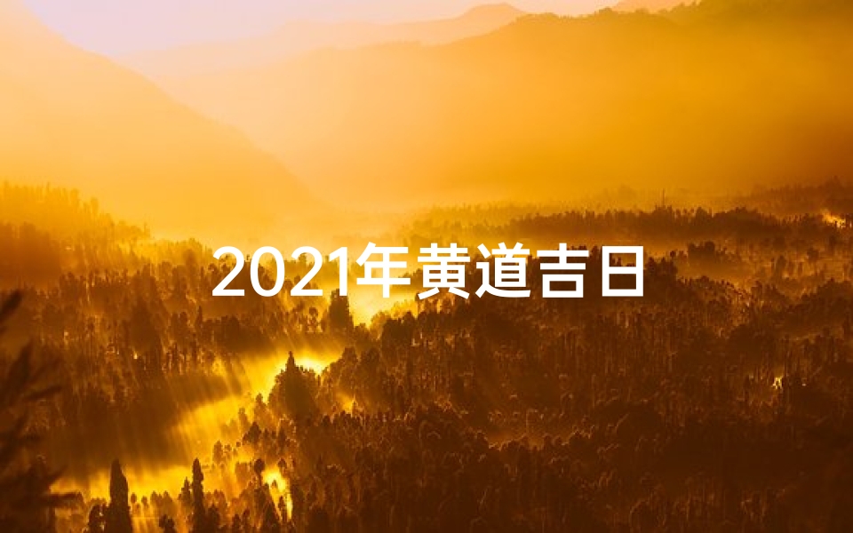 2021年黄道吉日