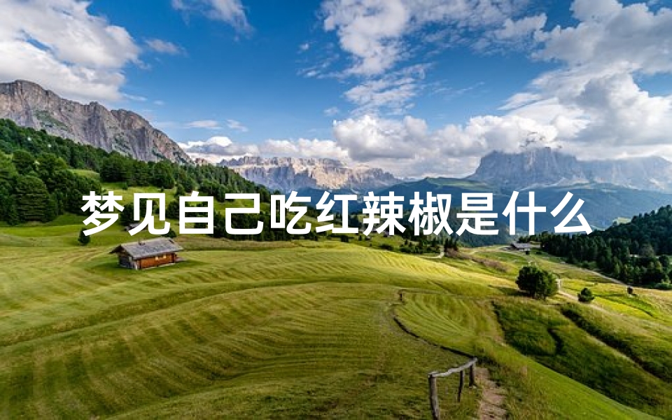 梦见自己吃红辣椒是什么预兆—梦见自己吃红辣椒是什么意思?