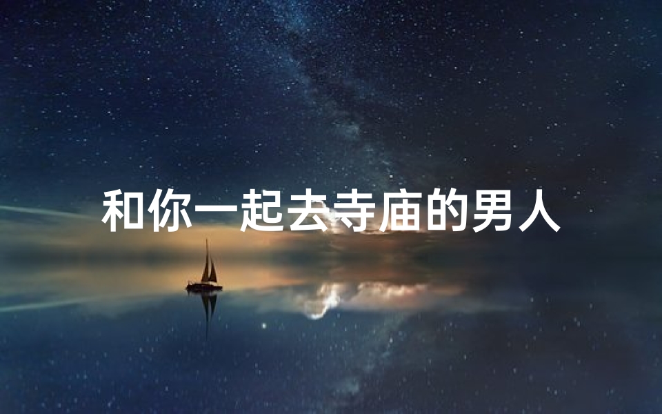 和你一起去寺庙的男人
