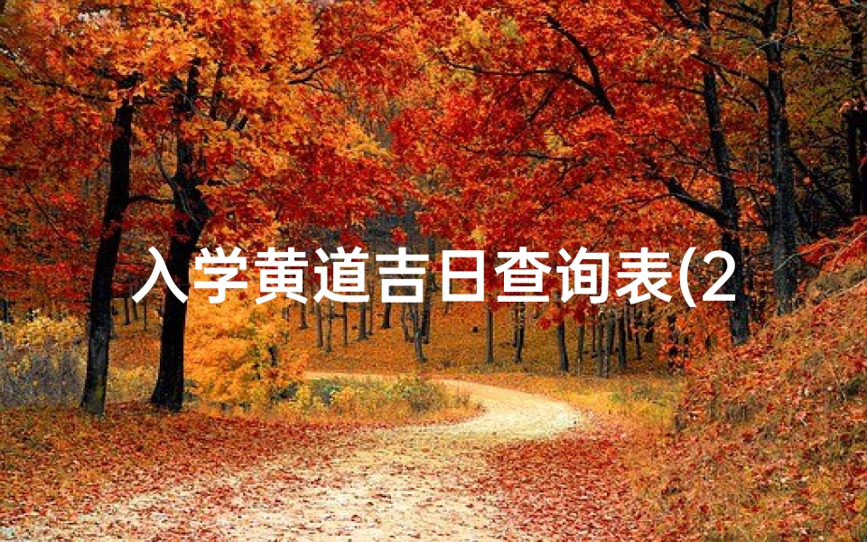 入学黄道吉日查询表(2017年黄道吉日查询之九月入学吉日 )