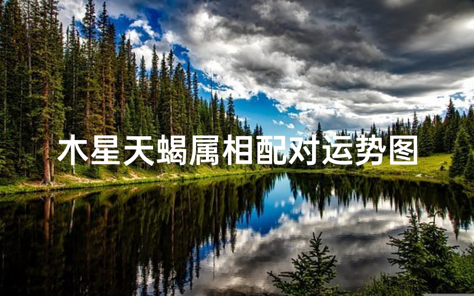 木星天蝎属相配对运势图(什么叫木星入天蝎座)