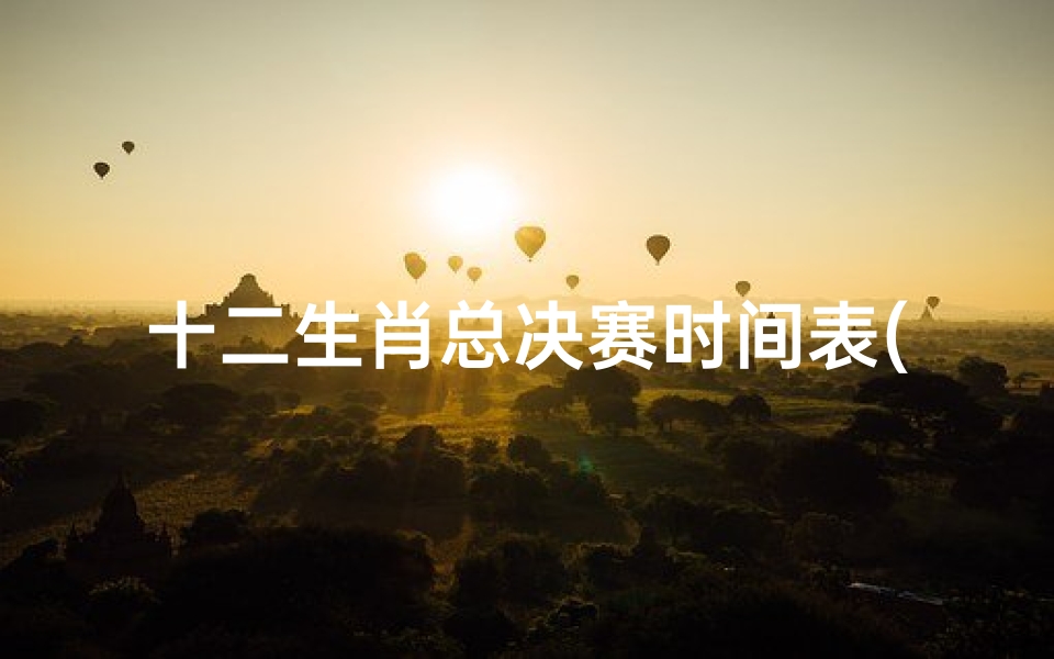 十二生肖总决赛时间表(十二生肖一科前名在朝纲是那个)