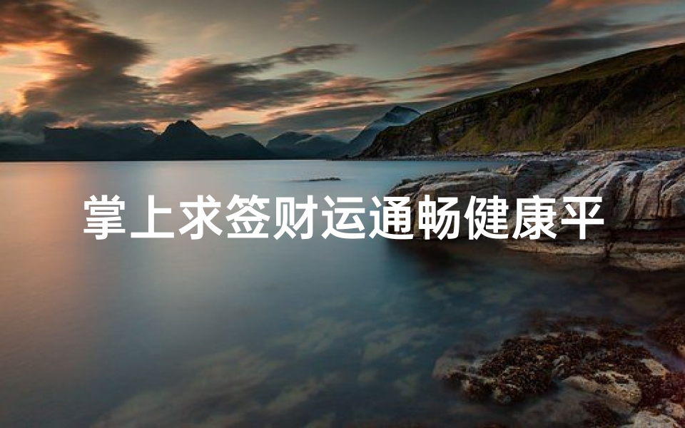 掌上求签财运通畅健康平安爱情甜蜜-海瑞算卦网