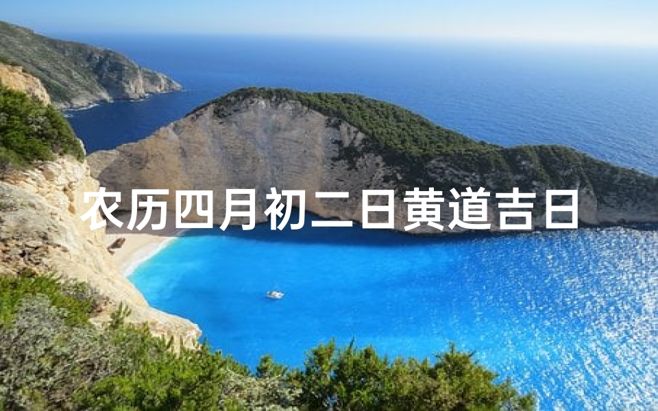 农历四月初二日黄道吉日