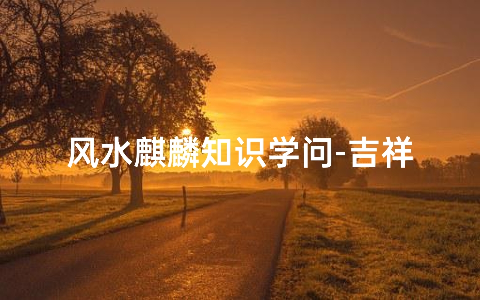 风水麒麟知识学问-吉祥物的起源与运用