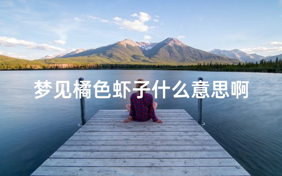 梦见橘色虾子什么意思啊(梦里梦见一只橘色的蛇)