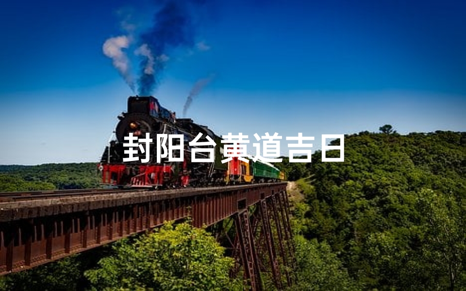 封阳台黄道吉日