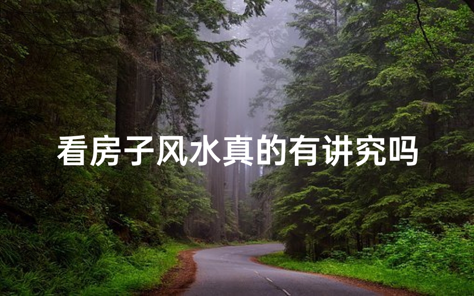 看房子风水真的有讲究吗?