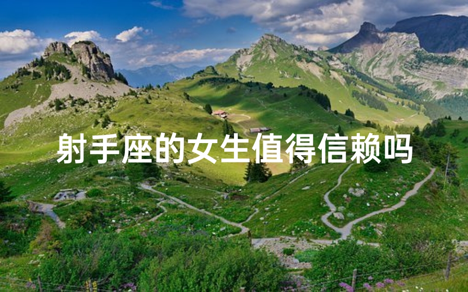 射手座的女生值得信赖吗