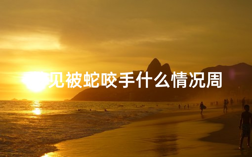 梦见被蛇咬手什么情况周公解梦(梦见自己被蛇咬了手是什么意思)