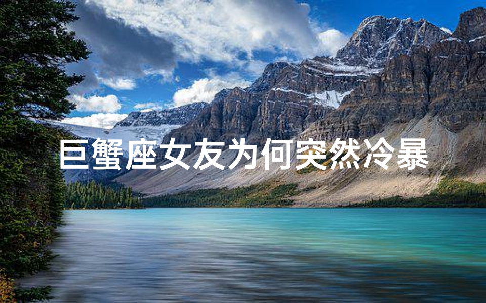 巨蟹座女友为何突然冷暴力?