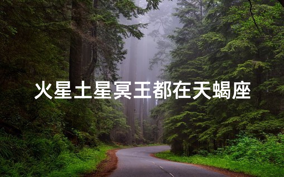 火星土星冥王都在天蝎座吗