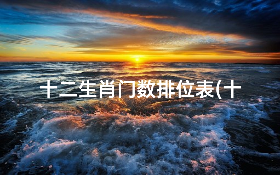 十二生肖门数排位表(十二生肖大小排列)