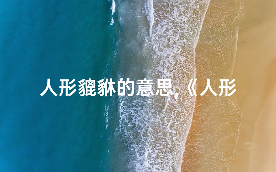 人形貔貅的意思,《人形貔貅八字揭秘:财运亨通的秘密法则》