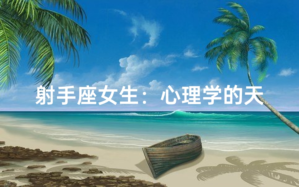 射手座女生:心理学的天赋达人?