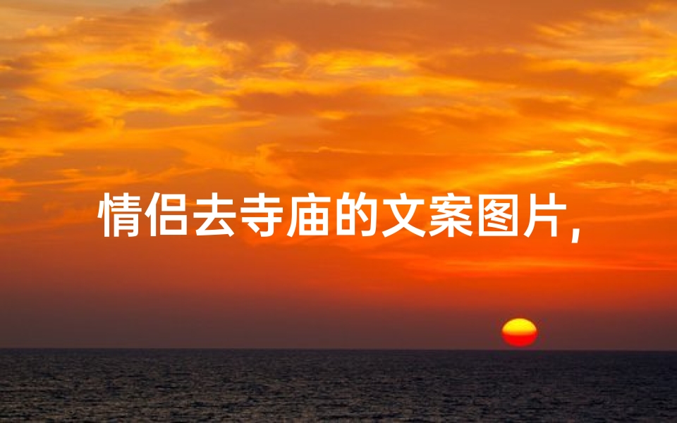 情侣去寺庙的文案图片,情侣去寺庙的文案图片搞笑