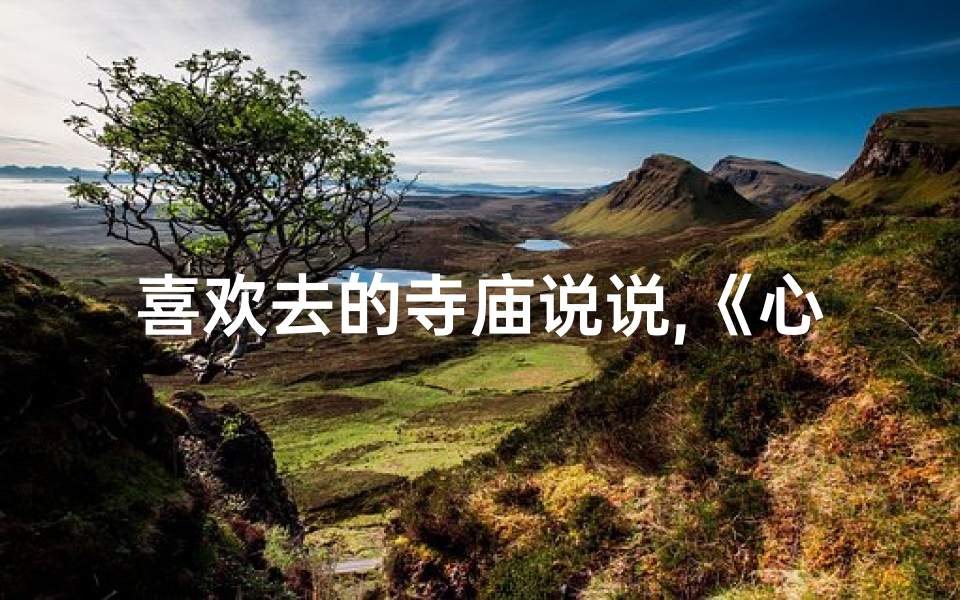喜欢去的寺庙说说,《心向往之:我最爱的静谧寺庙》