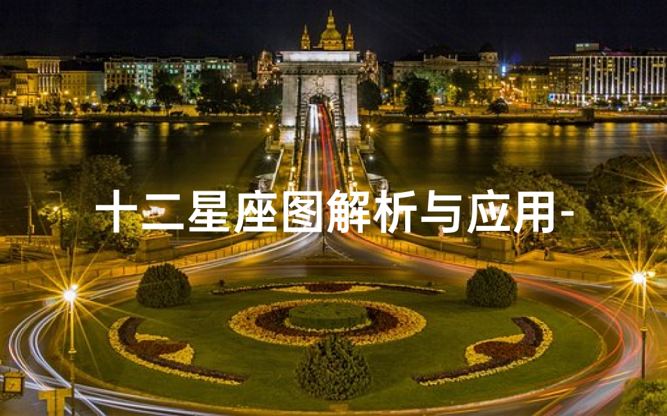 十二星座图解析与应用-占星学的智慧结晶