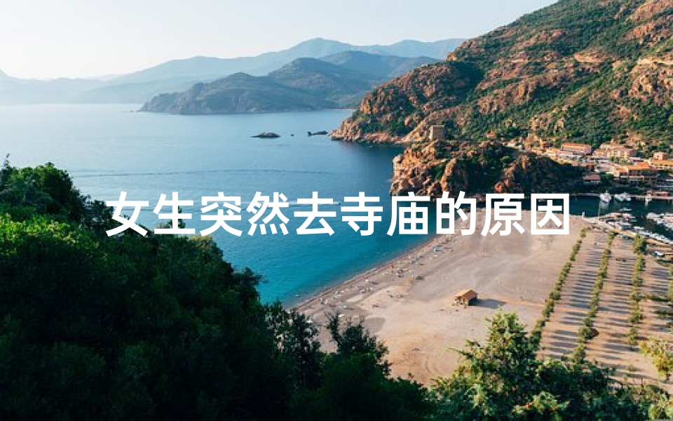 女生突然去寺庙的原因