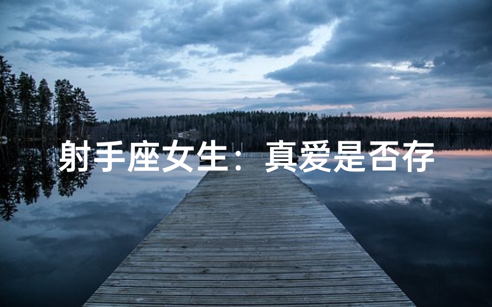 射手座女生:真爱是否存在?