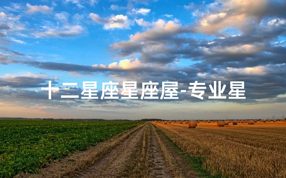 十二星座星座屋-专业星座知识解读与个性分析