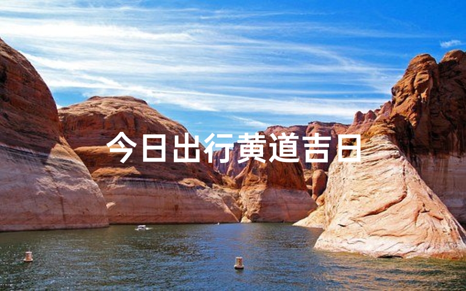 今日出行黄道吉日-海瑞算卦网