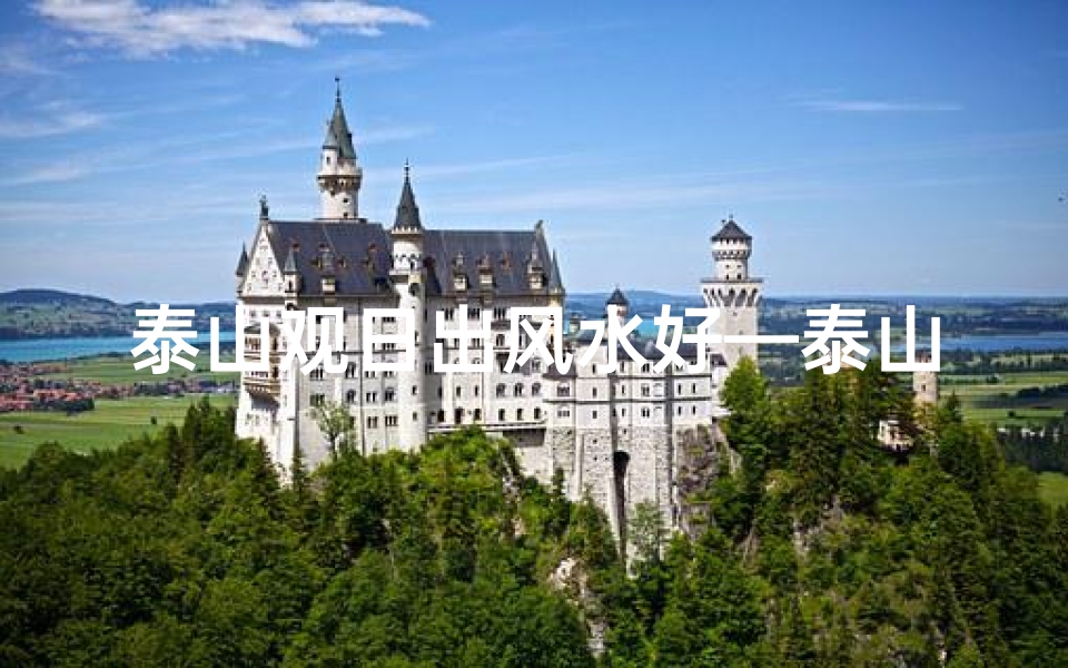 泰山观日出风水好—泰山观日出的位置