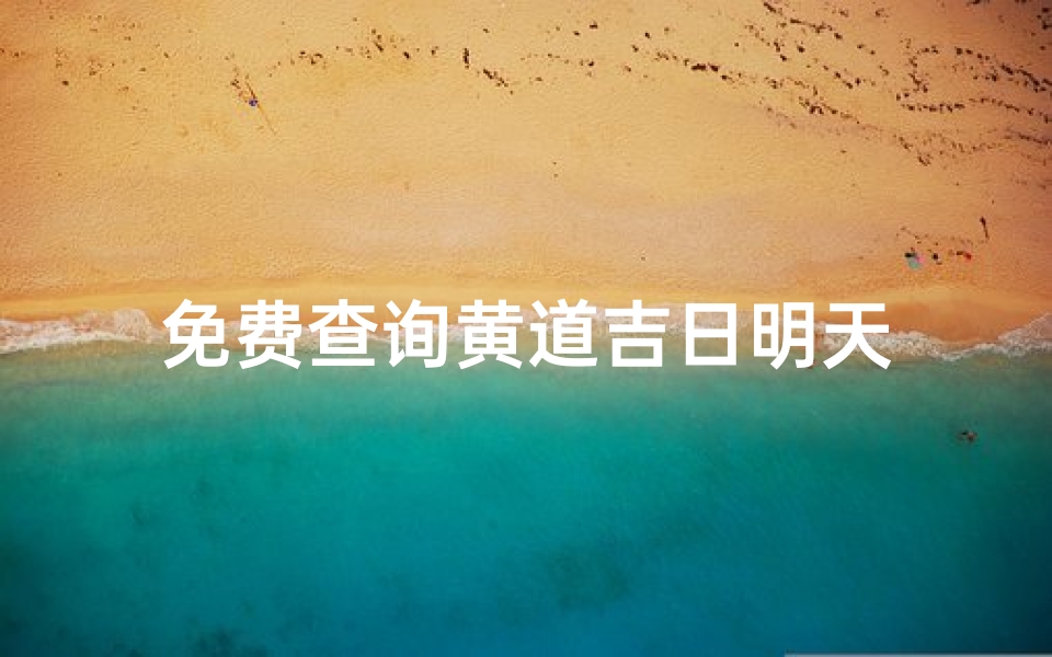 免费查询黄道吉日明天-海瑞算卦网