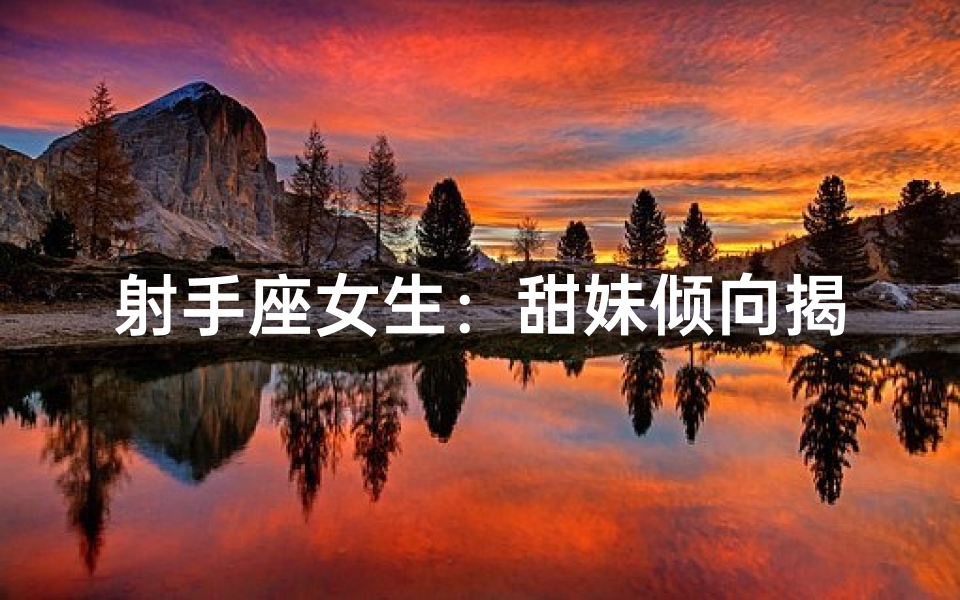 射手座女生:甜妹倾向揭秘