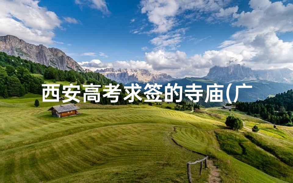 西安高考求签的寺庙(广仁寺可以求签吗)-海瑞算卦网