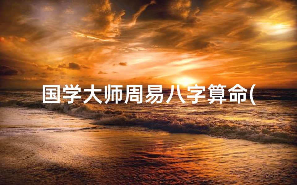 国学大师周易八字算命(国学大师蒋震云为大家介绍,算命是科学还是迷信 )